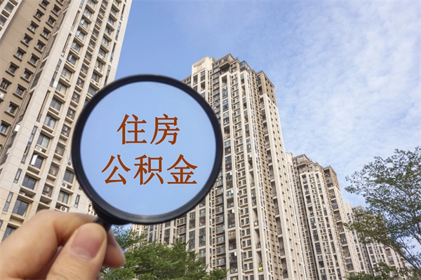 黄南住房公积金可以提取几次（公积金提取可以用几次）